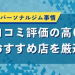 杉並区のパーソナルジム事情｜口コミ評価の高いおすすめ店を厳選