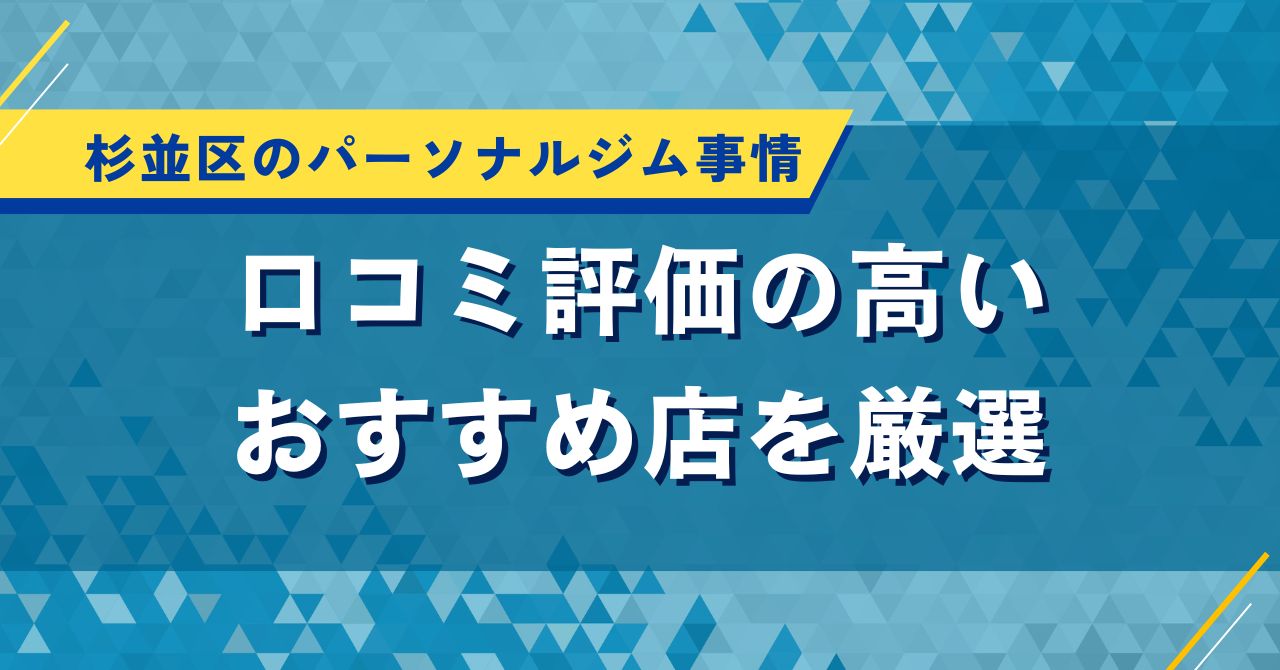 杉並区のパーソナルジム事情|口コミ評価の高いおすすめ店を厳選