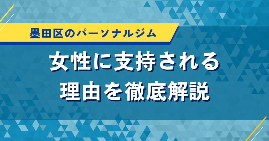 墨田区のパーソナルジム｜女性に支持される理由を徹底解説