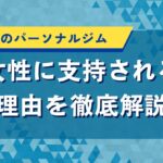 墨田区のパーソナルジム｜女性に支持される理由を徹底解説