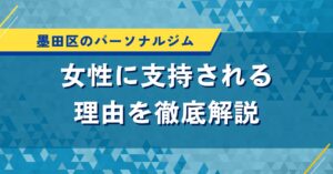 墨田区のパーソナルジム｜女性に支持される理由を徹底解説