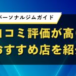 台東区のパーソナルジムガイド｜口コミ評価が高いおすすめ店を紹介