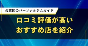 台東区のパーソナルジムガイド｜口コミ評価が高いおすすめ店を紹介