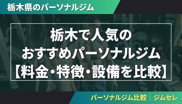 栃木で人気のおすすめパーソナルジム｜【料金・特徴・設備を比較】