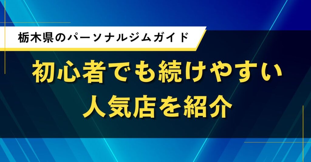 栃木県のパーソナルジムガイド｜初心者でも続けやすい人気店を紹介