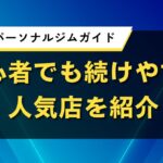 栃木県のパーソナルジムガイド｜初心者でも続けやすい人気店を紹介