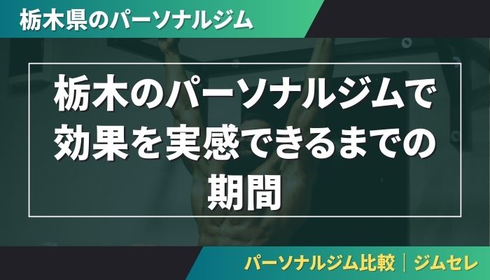栃木のパーソナルジムで効果を実感できるまでの期間