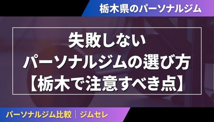 失敗しないパーソナルジムの選び方【栃木で注意すべき点】