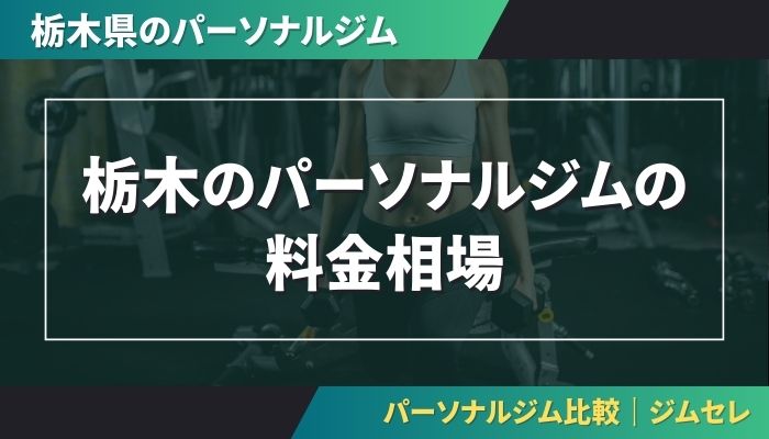 栃木のパーソナルジムの料金相場
