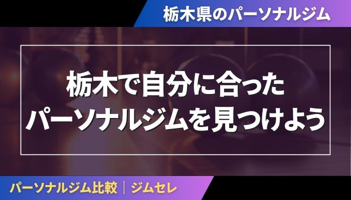 栃木で自分に合ったパーソナルジムを見つけよう
