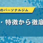 徳島県のパーソナルジム｜料金・特徴から徹底解説