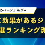 東京都のパーソナルジム｜本当に効果があるパーソナルジムは？厳選ランキング発表