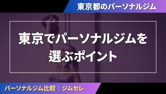 東京でパーソナルジムを選ぶポイント