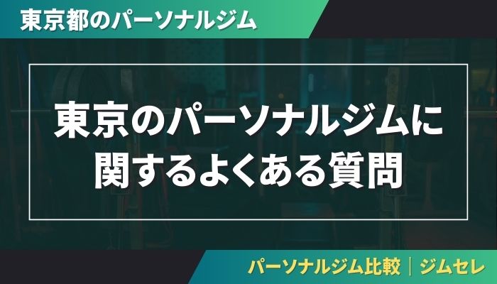東京のパーソナルジムに関するよくある質問