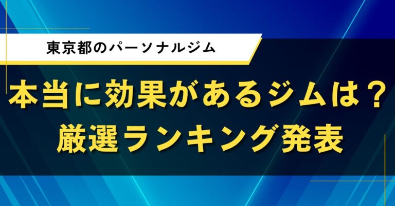 東京都のパーソナルジム|本当に効果があるパーソナルジムは?厳選ランキング発表