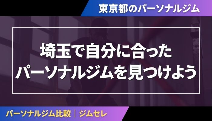 東京で自分に合ったパーソナルジムを見つけよう