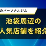 豊島区のパーソナルジム｜池袋周辺の人気店舗を紹介