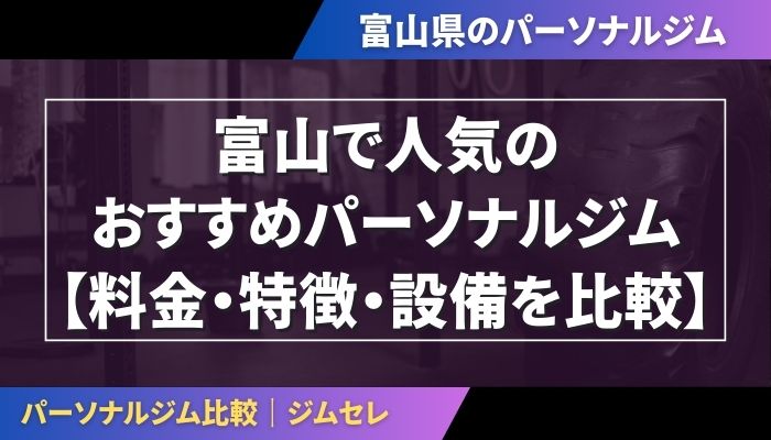 富山で人気のおすすめパーソナルジム｜【料金・特徴・設備を比較】