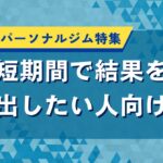 富山県のパーソナルジム特集｜短期間で結果を出したい人向け