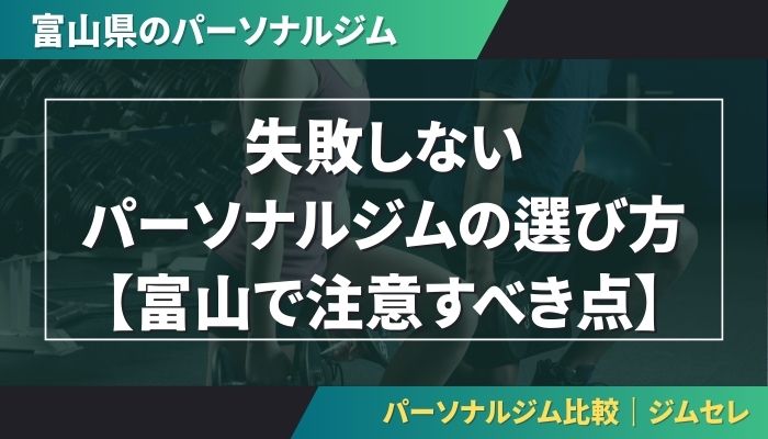 失敗しないパーソナルジムの選び方【富山で注意すべき点】