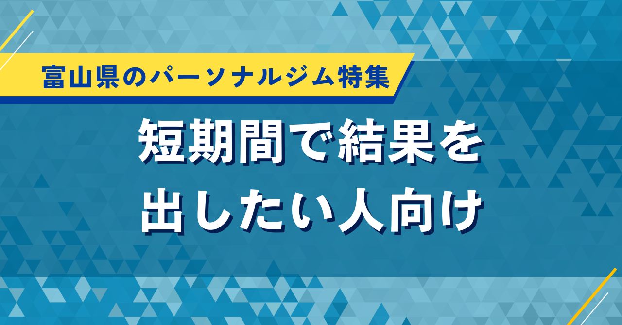 富山県のパーソナルジム特集｜短期間で結果を出したい人向け