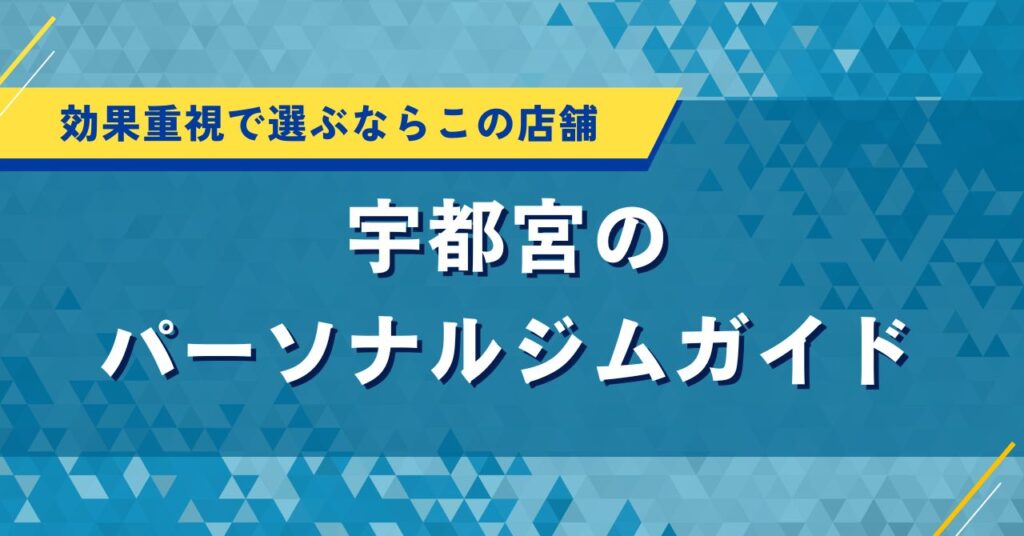 宇都宮のパーソナルジムガイド｜効果重視で選ぶならこの店舗