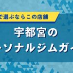 宇都宮のパーソナルジムガイド｜効果重視で選ぶならこの店舗