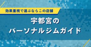 宇都宮のパーソナルジムガイド｜効果重視で選ぶならこの店舗