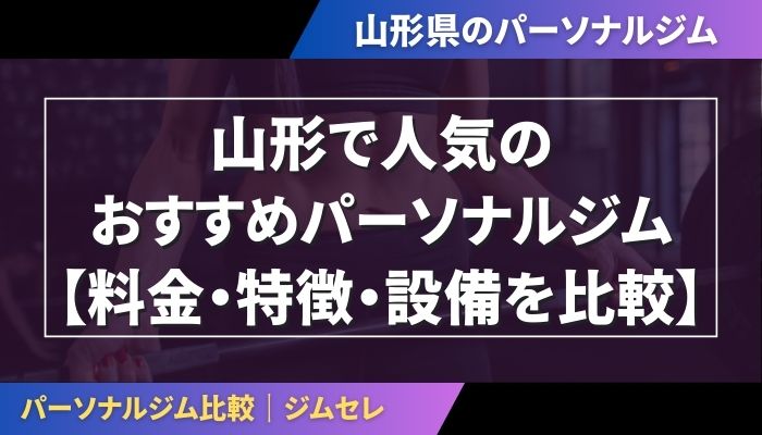 山形で人気のおすすめパーソナルジム｜【料金・特徴・設備を比較】