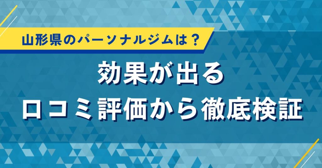 山形県のパーソナルジムは？効果が出る口コミ評価から徹底検証
