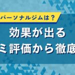 山形県のパーソナルジムは？効果が出る口コミ評価から徹底検証