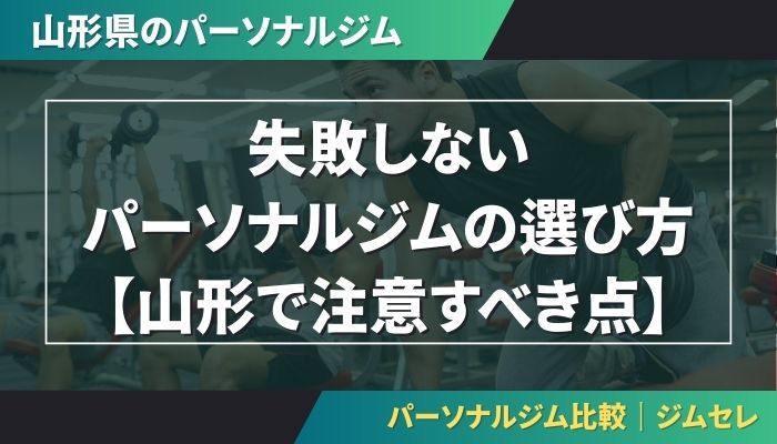 失敗しないパーソナルジムの選び方【山形で注意すべき点】
