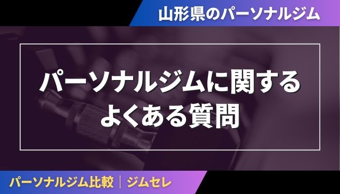 パーソナルジムに関するよくある質問