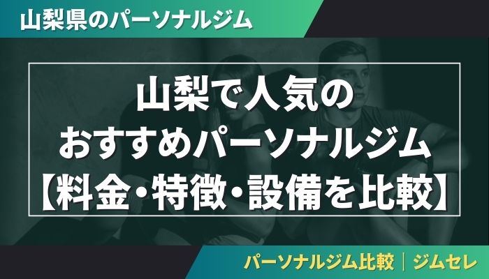 山梨で人気のおすすめパーソナルジム｜【料金・特徴・設備を比較】