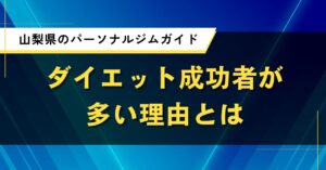 山梨県のパーソナルジムガイド｜ダイエット成功者が多い理由とは