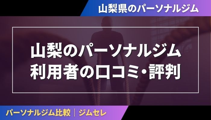 山梨のパーソナルジム利用者の口コミ・評判
