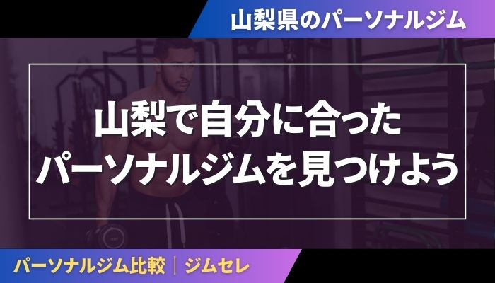 山梨で自分に合ったパーソナルジムを見つけよう