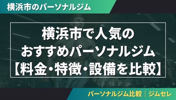 横浜市で人気のおすすめパーソナルジム【料金・特徴・設備を比較】