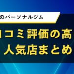 横浜市のパーソナルジム｜口コミ評価の高い人気店まとめ