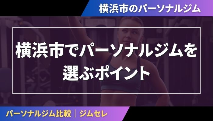 横浜市でパーソナルジムを選ぶポイント