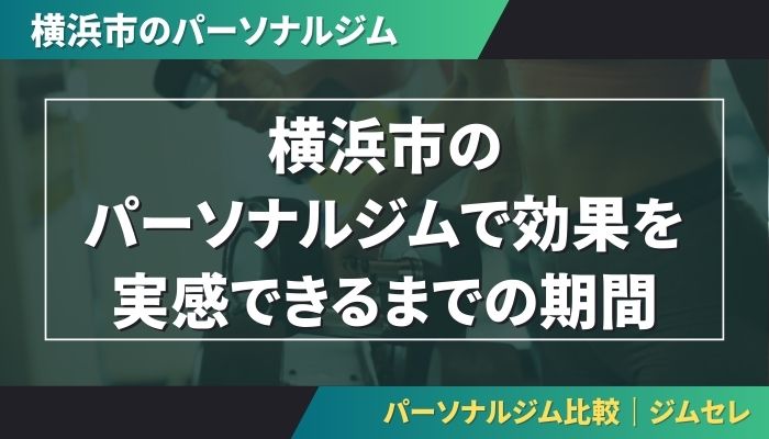 横浜市のパーソナルジムで効果を実感できるまでの期間