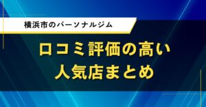 横浜市のパーソナルジム｜口コミ評価の高い人気店まとめ