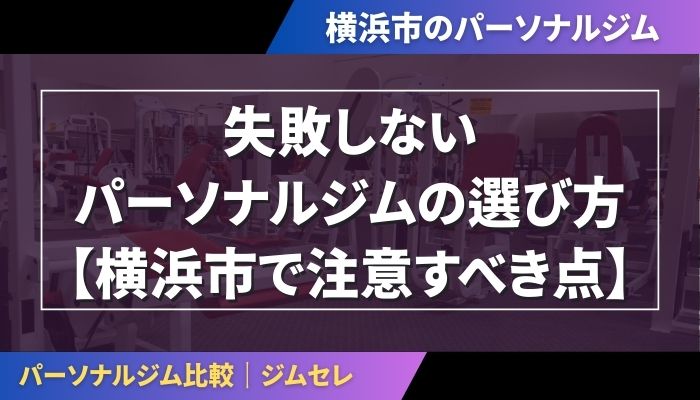 失敗しないパーソナルジムの選び方【横浜市で注意すべき点】