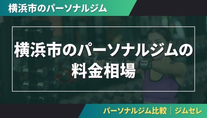 横浜市のパーソナルジムの料金相場