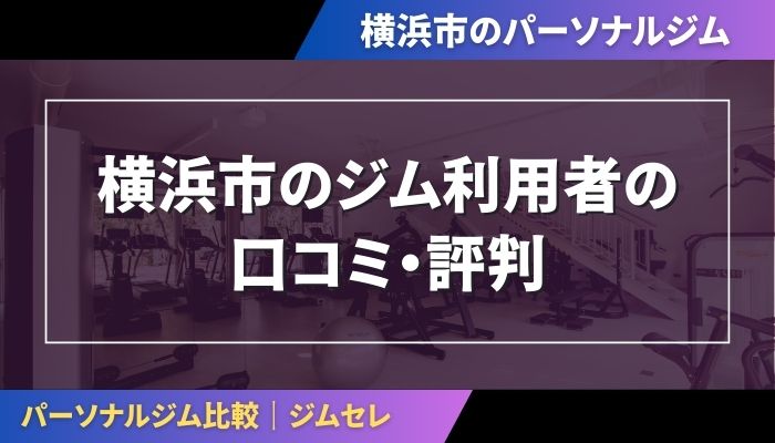 横浜市のジム利用者の口コミ・評判