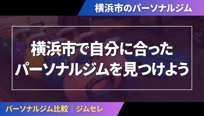 横浜市で自分に合ったパーソナルジムを見つけよう