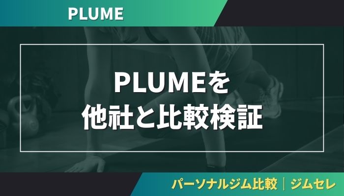 PLUMEを他社と比較検証