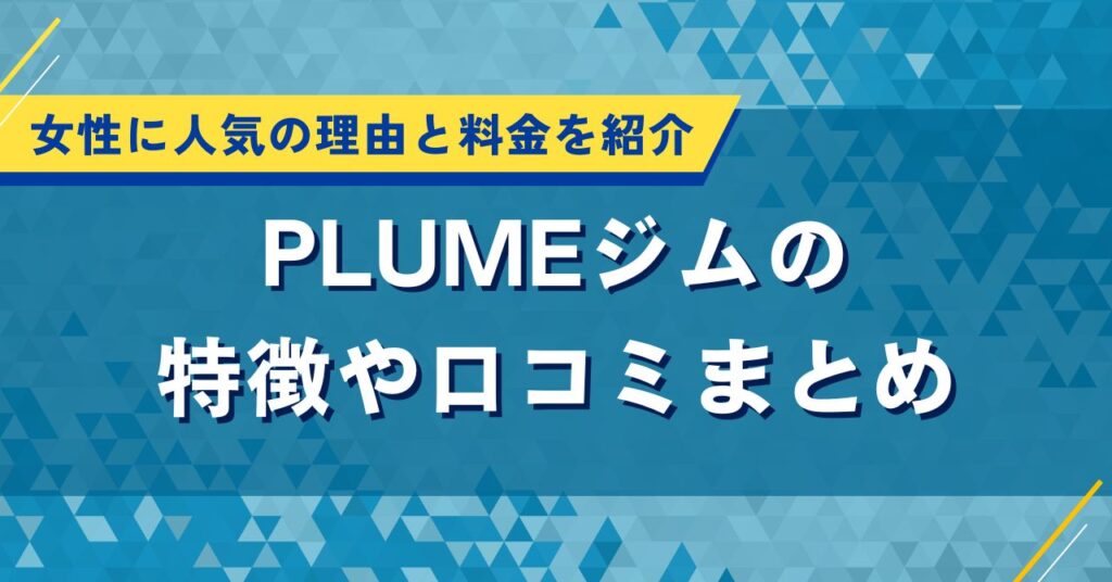 PLUMEジムの特徴や口コミまとめ｜女性に人気の理由と料金を紹介