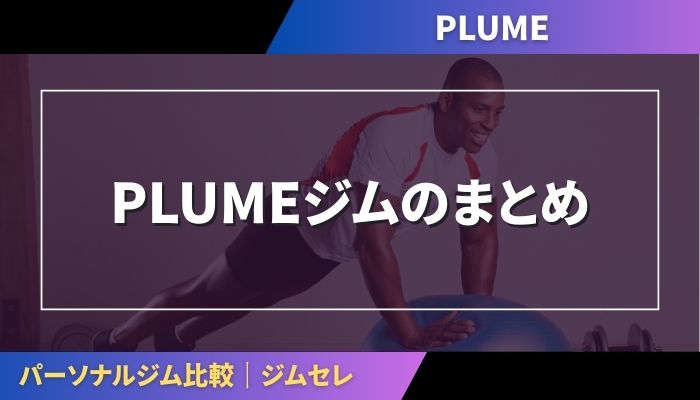 PLUMEジムのまとめ