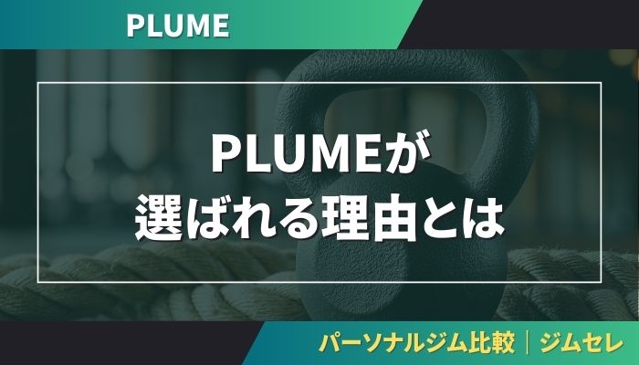 PLUMEが選ばれる理由とは